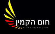 חום הקמין